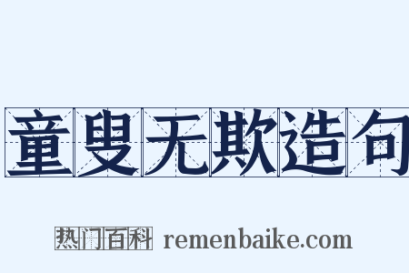 童叟无欺造句是什么意思的图片